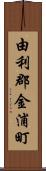 由利郡金浦町 Scroll