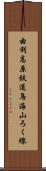 由利高原鉄道鳥海山ろく線 Scroll