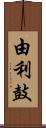 由利鼓 Scroll