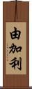 由加利 Scroll