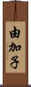 由加子 Scroll