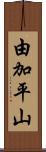 由加平山 Scroll
