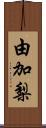 由加梨 Scroll