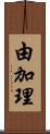 由加理 Scroll