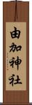 由加神社 Scroll
