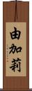 由加莉 Scroll