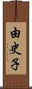 由史子 Scroll