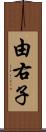 由右子 Scroll