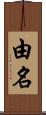 由名 Scroll