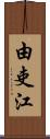 由吏江 Scroll