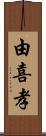 由喜孝 Scroll