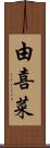 由喜菜 Scroll