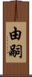 由嗣 Scroll