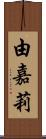 由嘉莉 Scroll
