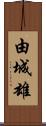 由城雄 Scroll