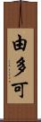 由多可 Scroll