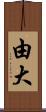 由大 Scroll