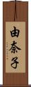 由奈子 Scroll