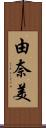 由奈美 Scroll