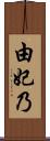 由妃乃 Scroll