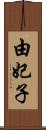 由妃子 Scroll
