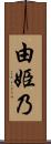 由姫乃 Scroll