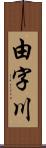 由字川 Scroll