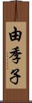 由季子 Scroll