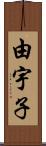 由宇子 Scroll