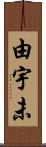 由宇未 Scroll
