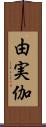 由実伽 Scroll
