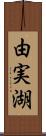 由実湖 Scroll