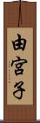 由宮子 Scroll