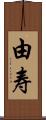 由寿 Scroll