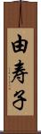 由寿子 Scroll