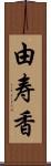 由寿香 Scroll