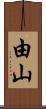 由山 Scroll