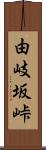 由岐坂峠 Scroll