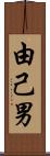 由己男 Scroll
