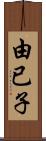 由已子 Scroll