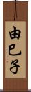 由巳子 Scroll