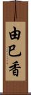 由巳香 Scroll