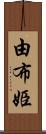 由布姫 Scroll