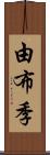 由布季 Scroll