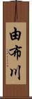 由布川 Scroll