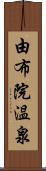 由布院温泉 Scroll