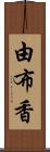 由布香 Scroll