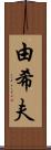 由希夫 Scroll