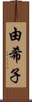 由希子 Scroll