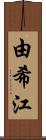 由希江 Scroll